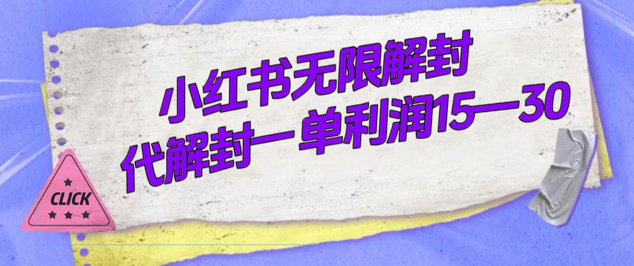 外面收费398的小红书无限解封，代解封一单15—30-疯来资源