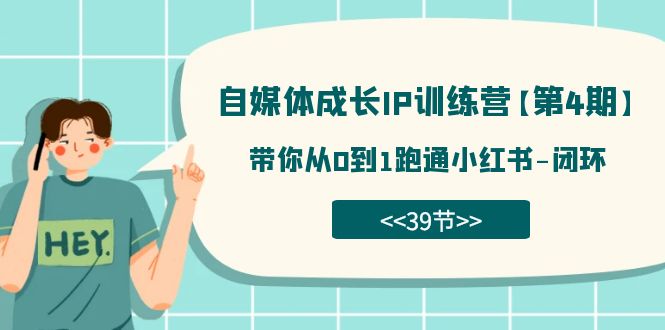 自媒体-成长IP训练营【第4期】：带你从0到1跑通小红书-闭环（39节）-疯来资源