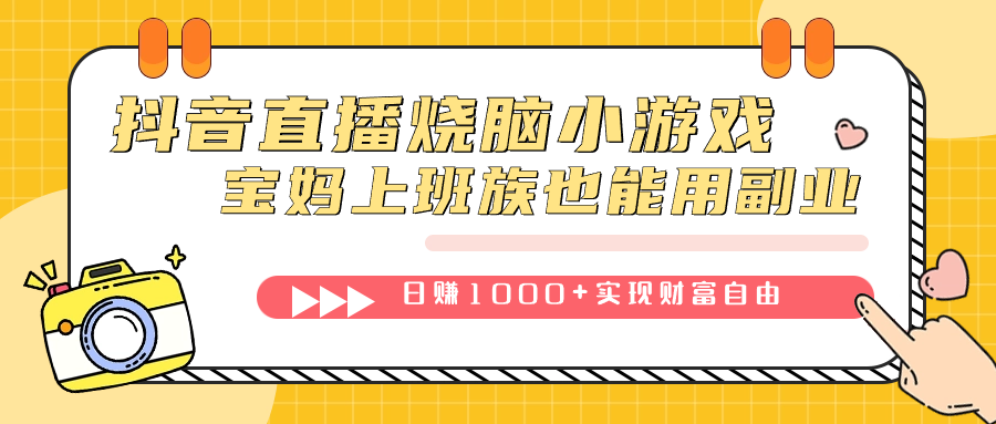 抖音直播烧脑小游戏，不需要找话题聊天，宝妈上班族也能用副业日赚1000+-疯来资源