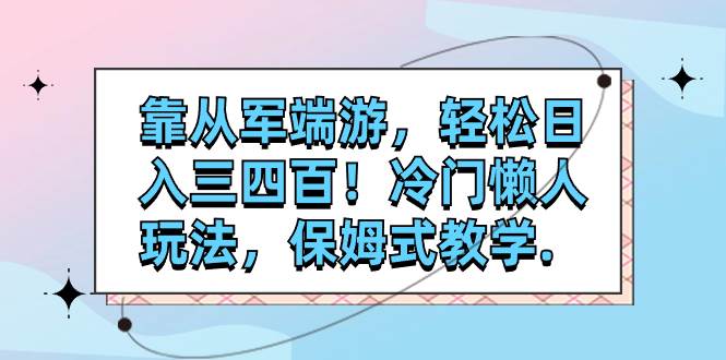 靠从军端游，轻松日入三四百！冷门懒人玩法，保姆式教学.-疯来资源