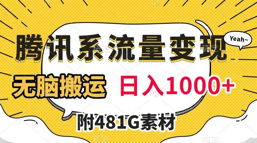 腾讯系流量变现，有播放量就有收益，无脑搬运，日入1000+（附481G素材）-疯来资源