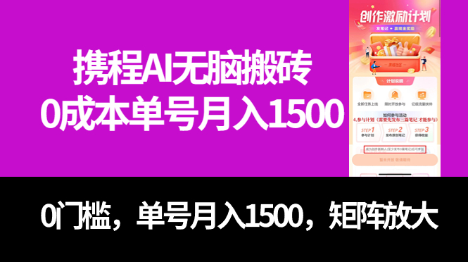 最新携程AI无脑搬砖，0成本，0门槛，单号月入1500，可矩阵操作-疯来资源