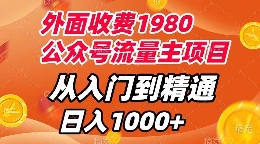 外面收费1980，公众号流量主项目，从入门到精通，每天半小时，收入1000+-疯来资源