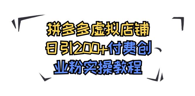 拼多多虚拟店铺日引200+付费创业粉实操教程-疯来资源