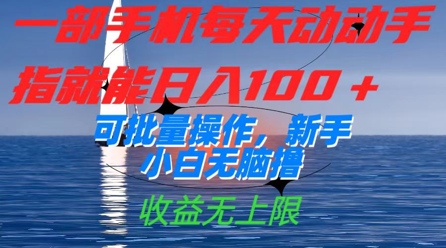 一部手机每天动动手指就能日入100+可批量操作，新手小白无脑撸，收益无上限-疯来资源