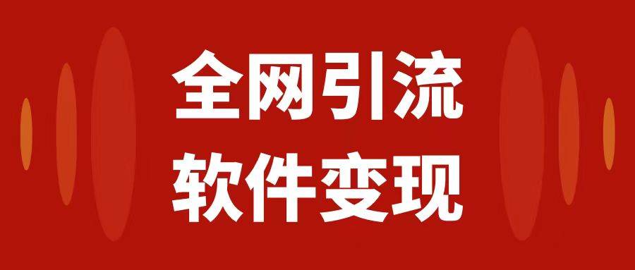 全网引流，软件虚拟资源变现项目，日入1000＋-疯来资源