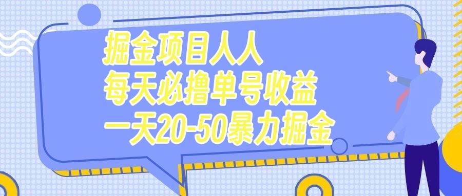 掘金项目人人每天必撸几十单号收益一天20-50暴力掘金-疯来资源