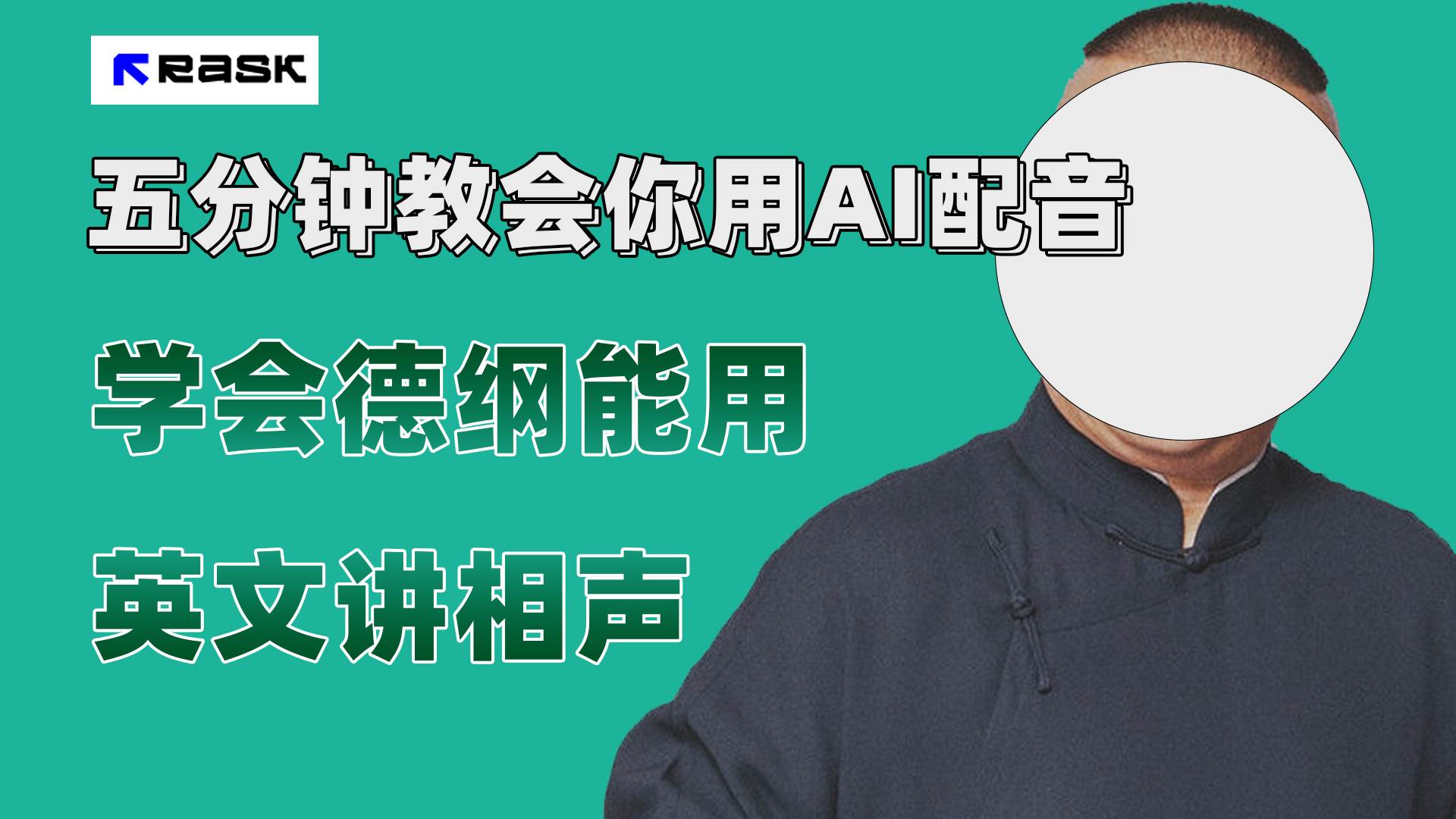 最近爆火的AI配音视频怎么制作？五分钟教会你！-疯来资源