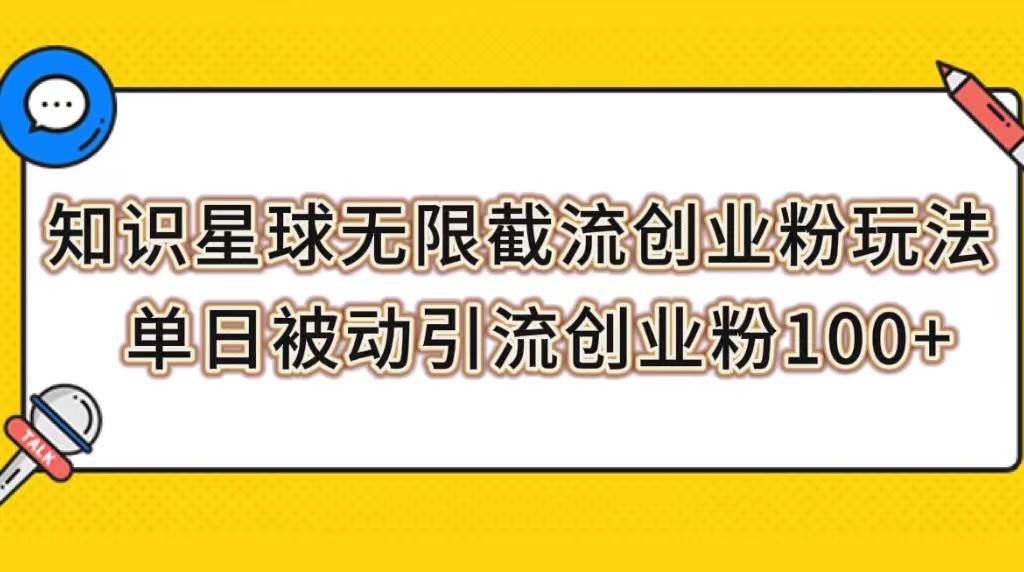 知识星球无限截流创业粉玩法，单日被动引流创业粉100+-疯来资源