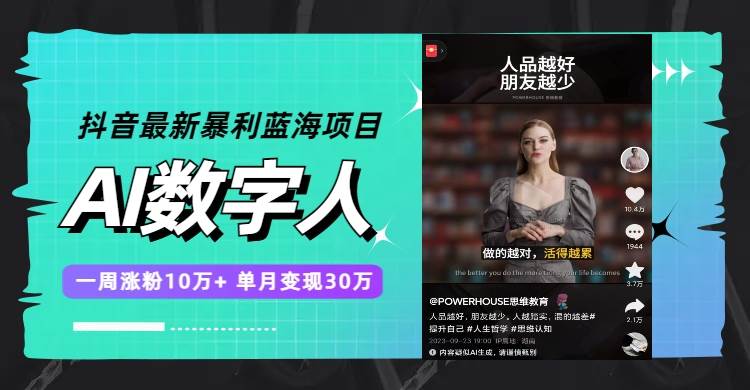 抖音最新暴利蓝海项目，AI数字人，一周涨粉10万+，单月变现30万-疯来资源