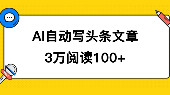 AI自动写头条号爆文拿收益，3w阅读100块，可多号发爆文-疯来资源