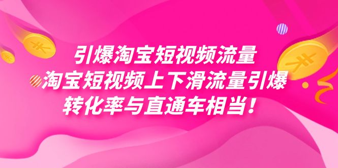 引爆淘宝短视频流量，淘宝短视频上下滑流量引爆，每天免费获取大几万高转化-疯来资源