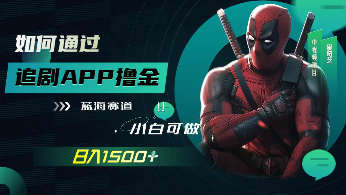 如何通过追剧APP撸金，日入1500+（附素材）-疯来资源