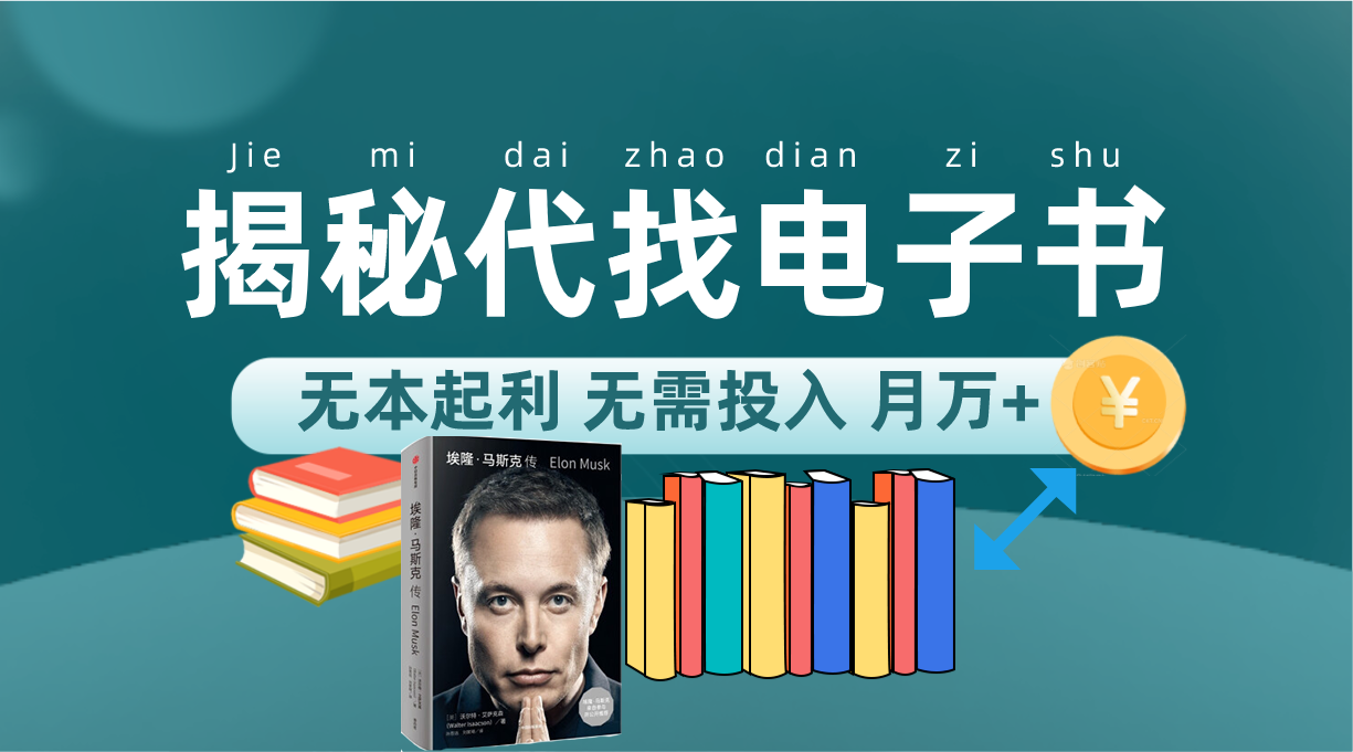 新版揭秘代找电子书项目 适合小白 无本起利 月入万+-疯来资源