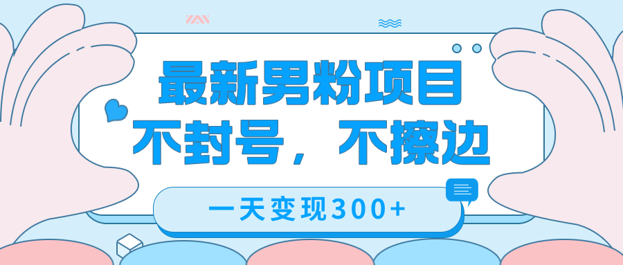 最新男粉变现，不擦边，不封号，日入300+（附1360张美女素材）-疯来资源