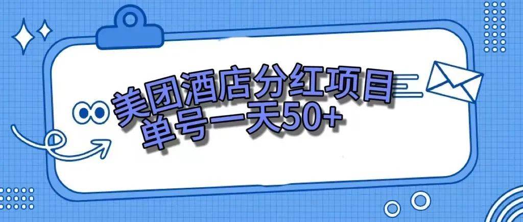 零成本轻松赚钱，美团民宿体验馆，单号一天50+-疯来资源