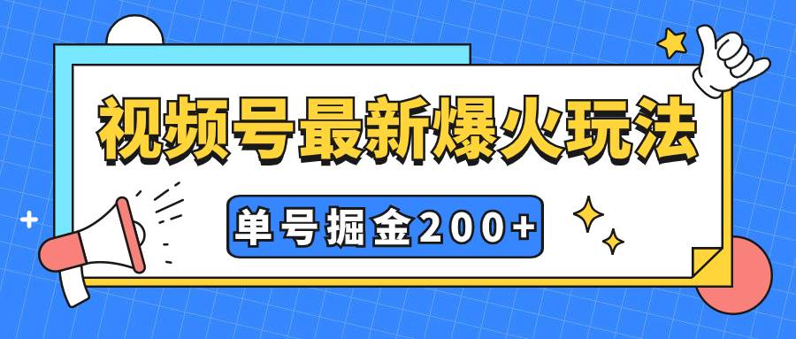 视频号爆火新玩法，操作几分钟就可达到暴力掘金，单号收益200+小白式操作-疯来资源