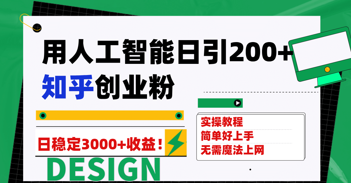 用人工智能日引200+知乎创业粉日稳定变现3000+！-疯来资源