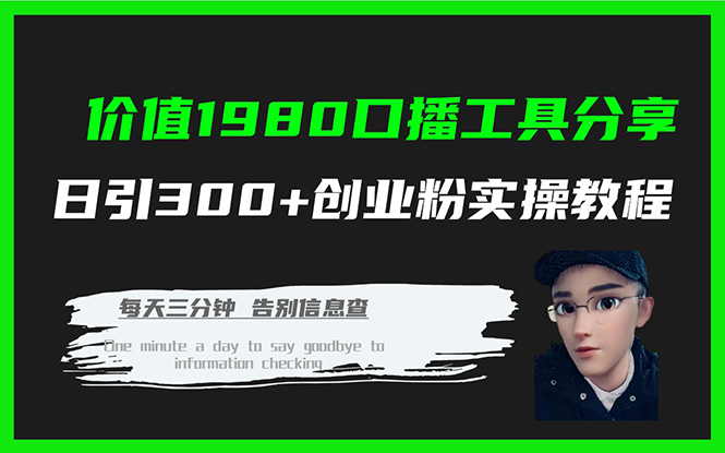 价值1980口播工具分享日引300+创业粉实操教程-疯来资源