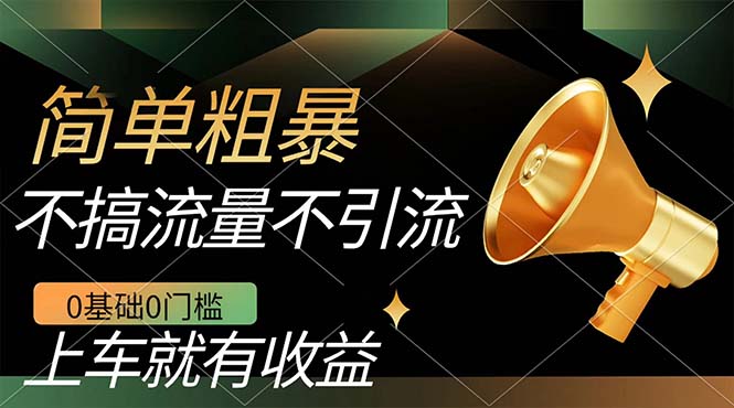 不需要引流搞流量，0基础0门槛，上车就有收益，一部手机即可搞定，日入几百-疯来资源