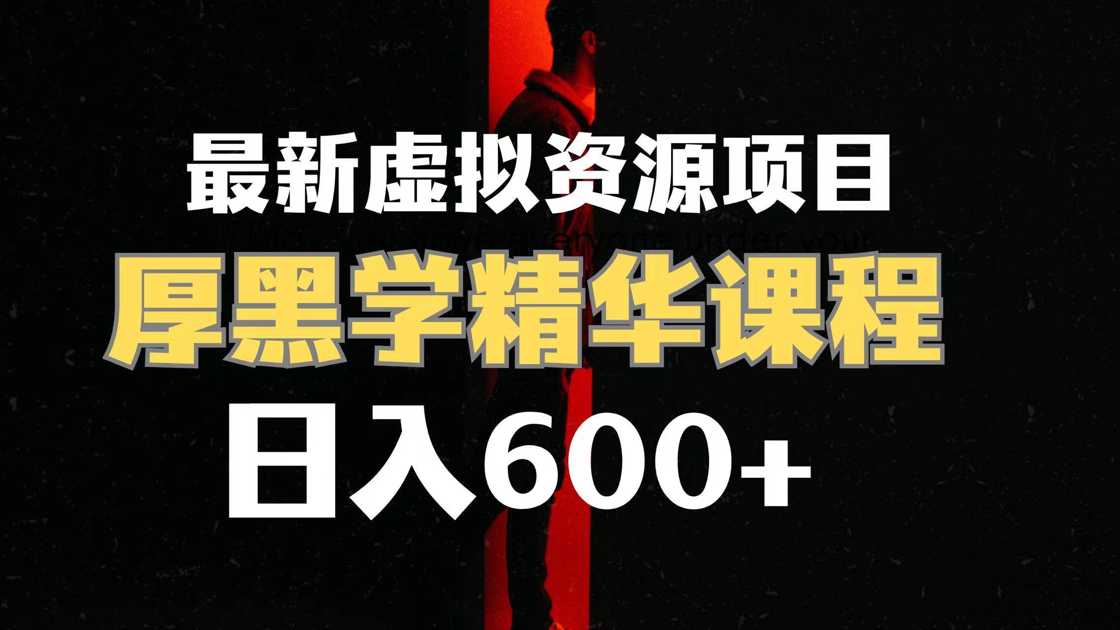日入600+的虚拟资源项目 厚黑学精华解读课程【附课程资料+视频素材】-疯来资源