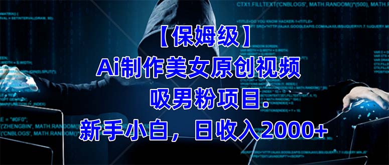 【保姆级】  制作Ai美女原创视频吸男粉项目.小白日收入2000+（附素材工具）-疯来资源