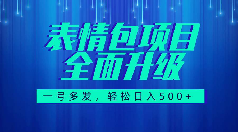 图文语音表情包全新升级，一号多发，每天10分钟，日入500+（教程+素材）-疯来资源