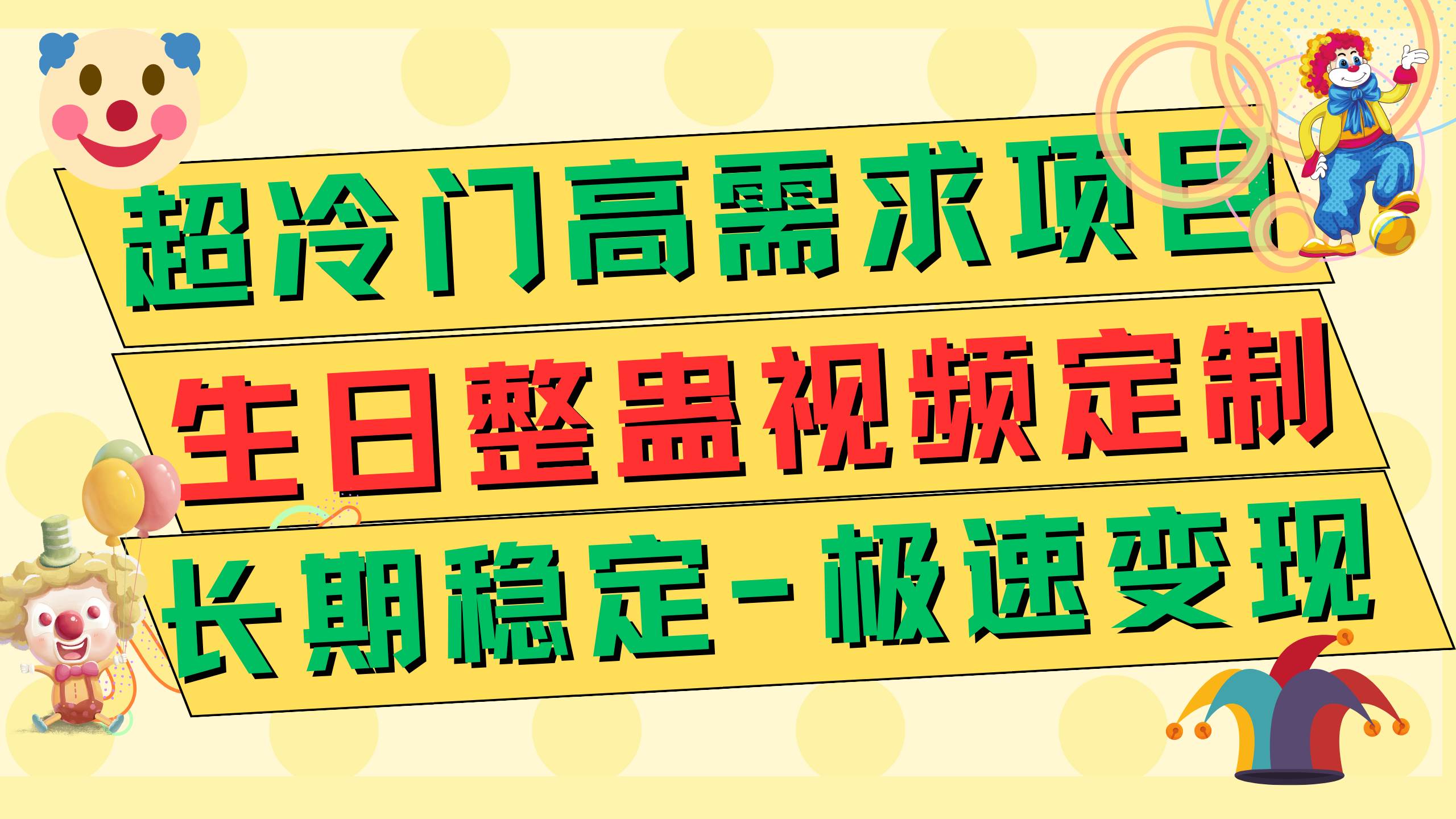 超冷门高需求 生日整蛊视频定制 极速变现500+ 长期稳定项目-疯来资源