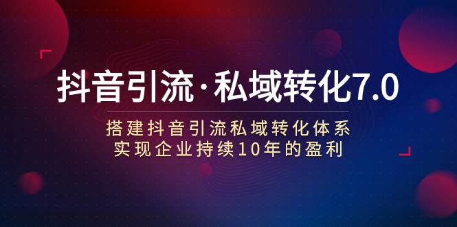 抖音引流·私域转化7.0-疯来资源
