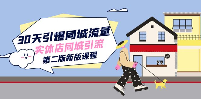 30天引爆-同城流量，实体店同城引流（第二版新版课程）-疯来资源