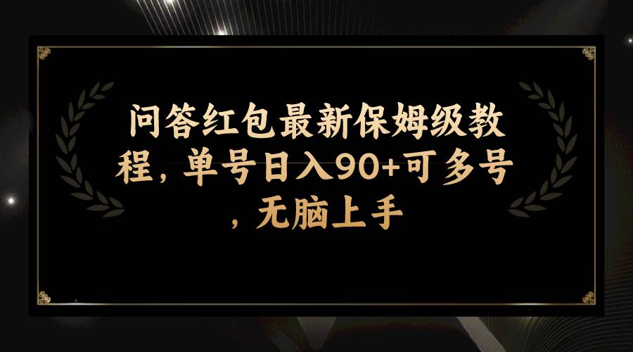 问答红包最新保姆级教程，单号日入90+可多号，无脑上手-疯来资源