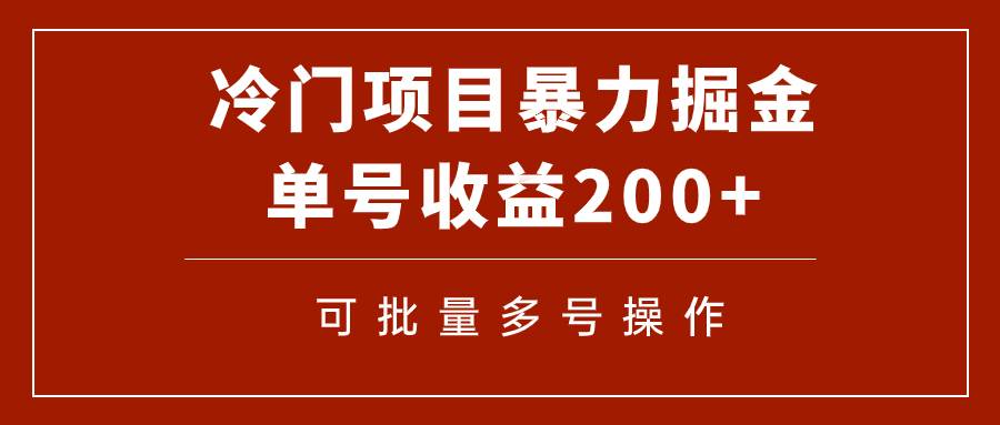冷门暴力项目！通过电子书在各平台掘金，单号收益200+可批量操作（附软件）-疯来资源