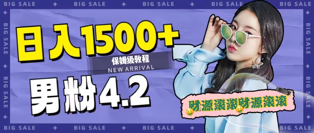 日入1500+，2023最新男粉计划，不封号玩法-疯来资源