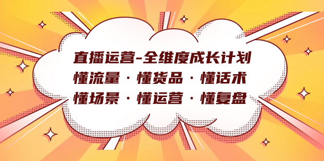 直播运营-全维度成长计划 懂流量·懂货品·懂话术·懂场景·懂运营·懂复盘-疯来资源