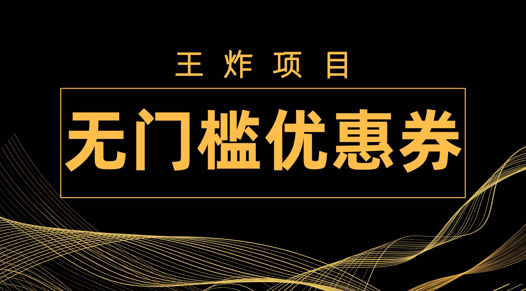 王炸项目！无门槛优惠券，单号日入300+，无需经验直接上手-疯来资源