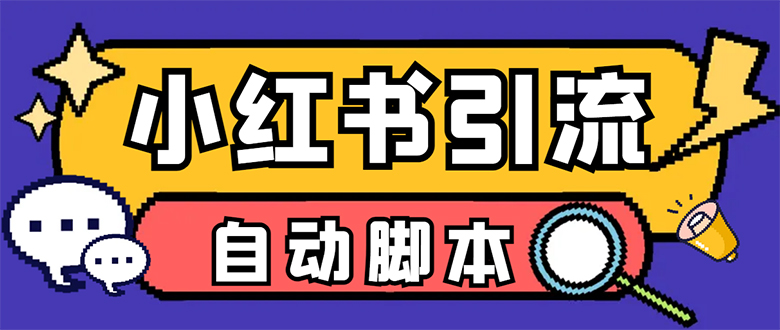 【引流必备】小红薯一键采集，无限@自动发笔记、关注、点赞、评论【引流…-疯来资源
