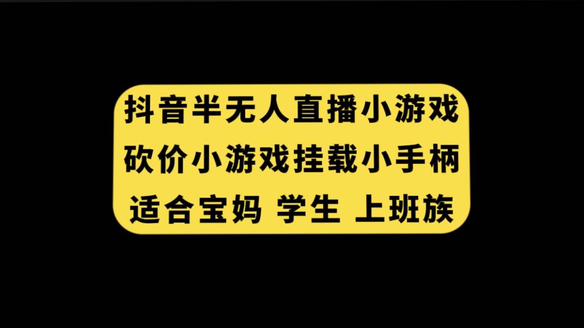 抖音半无人直播砍价小游戏，挂载游戏小手柄， 适合宝妈 学生 上班族-疯来资源