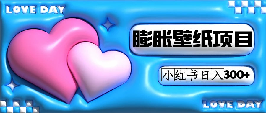 小红书膨胀壁纸项目玩法，女生最爱的壁纸，0门槛新手也可操作日入300+-疯来资源
