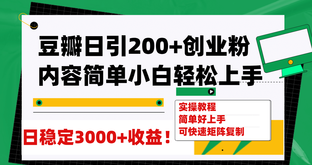 豆瓣日引200+创业粉日稳定变现3000+操作简单可矩阵复制！-疯来资源