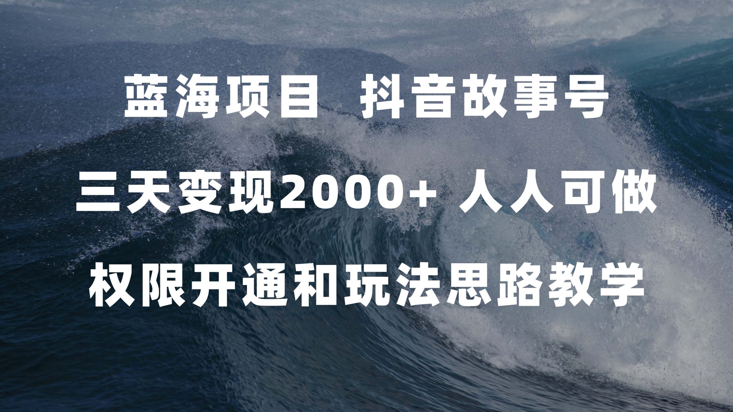 蓝海项目，抖音故事号 3天变现2000+人人可做 (权限开通+玩法教学+238G素材)-疯来资源