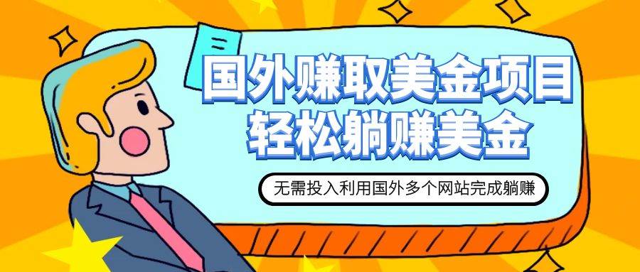 赚美金项目 用好这几个网站 轻松在家完成躺赚美金-疯来资源