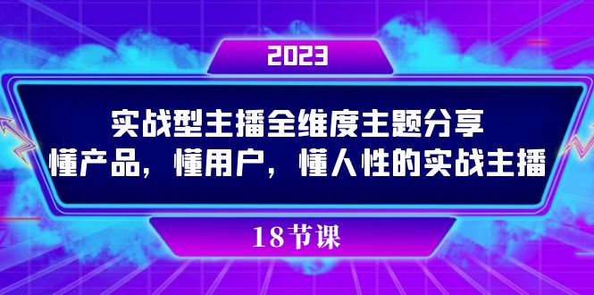 实操型主播全维度主题分享，懂产品，懂用户，懂人性的实战主播-疯来资源