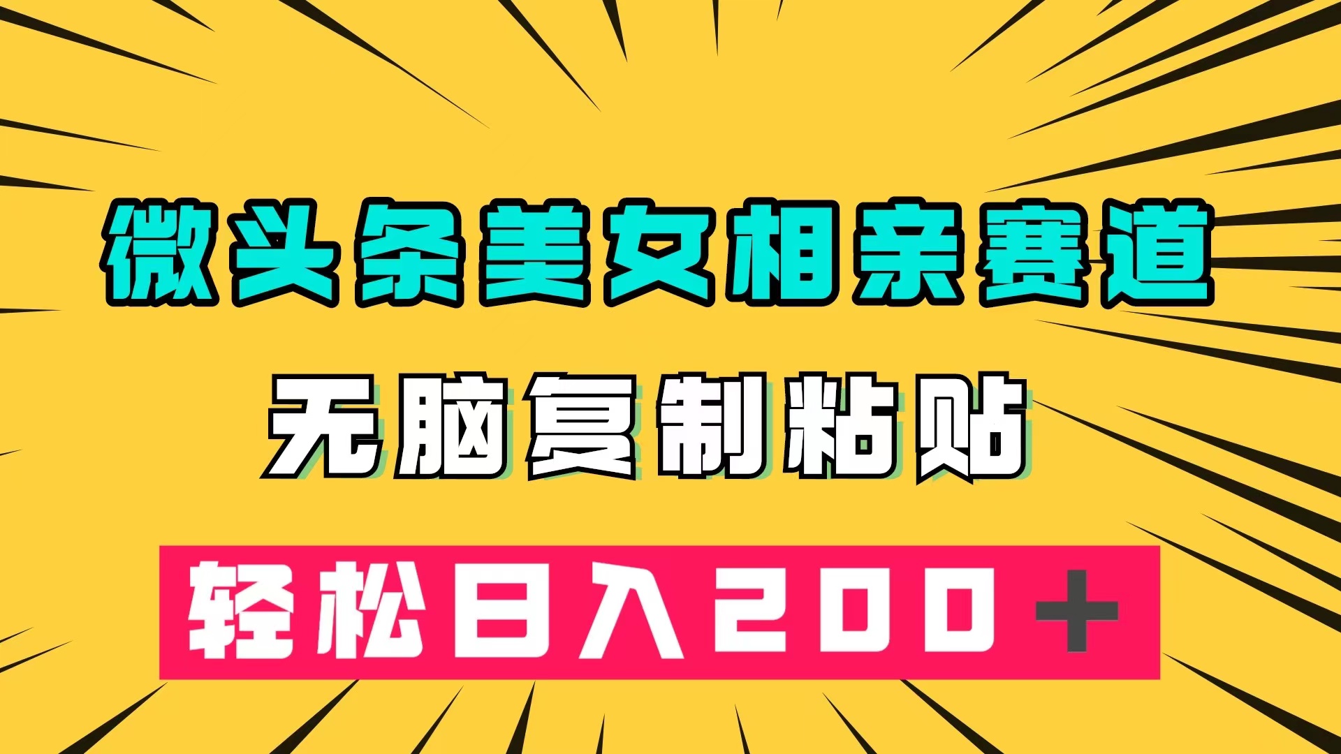 微头条冷门美女相亲赛道，无脑复制粘贴，轻松日入200＋-疯来资源