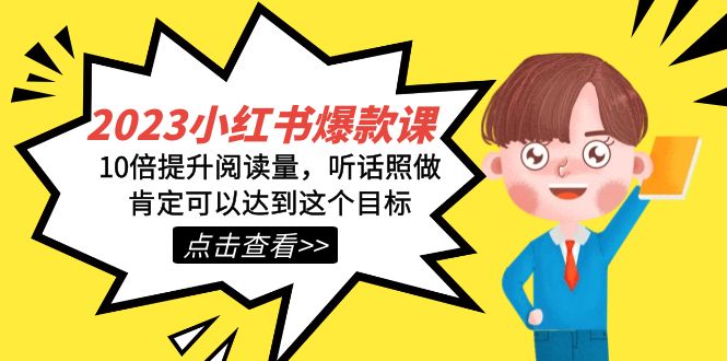 2023小红书·爆款课，10倍提升阅读量，听话照做肯定可以达到这个目标-疯来资源