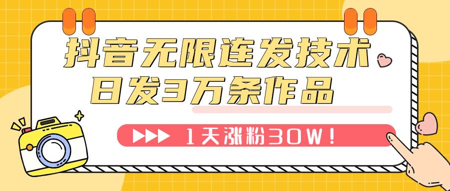 抖音无限连发技术！日发3W条不违规！1天涨粉30W！-疯来资源