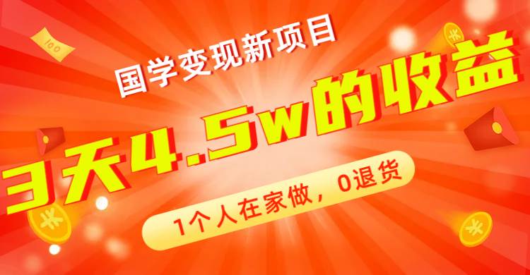 全新蓝海，国学变现新项目，1个人在家做，0退货，3天4.5w收益【178G资料】-疯来资源
