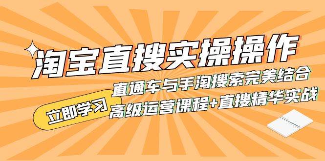 淘宝直搜实操操作 直通车与手淘搜索完美结合（高级运营课程+直搜精华实战）-疯来资源