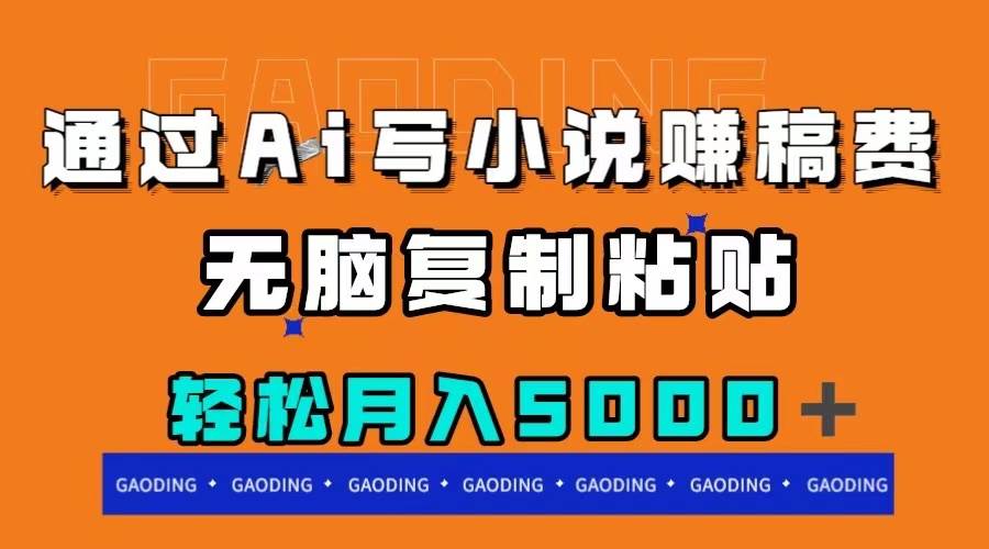 通过ai写小说赚稿费，无脑复制粘贴，月入5000＋-疯来资源