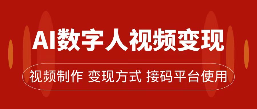 AI数字人变现及流量玩法，轻松掌握流量密码，带货、流量主、收徒皆可为-疯来资源
