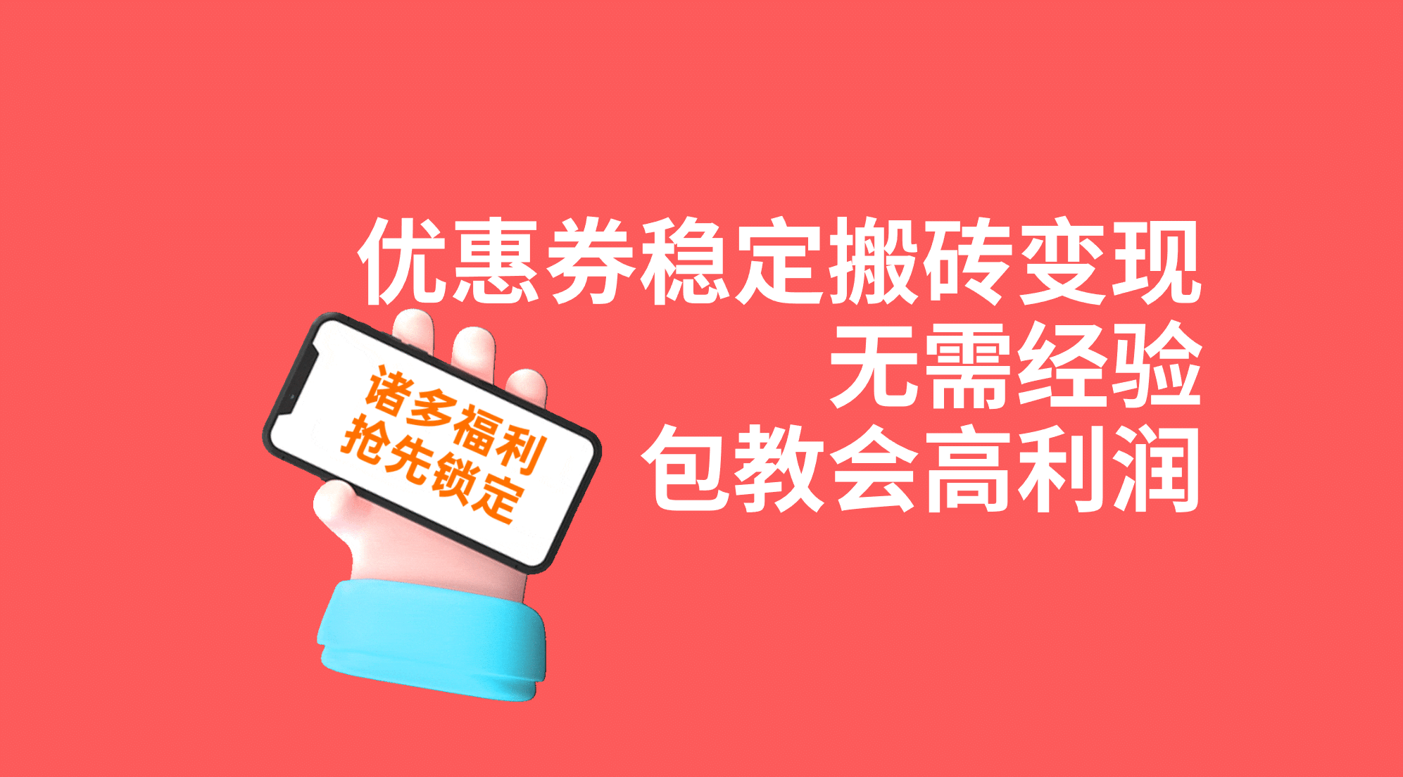 优惠券稳定搬砖变现，无需经验，高利润，详细操作教程！-疯来资源
